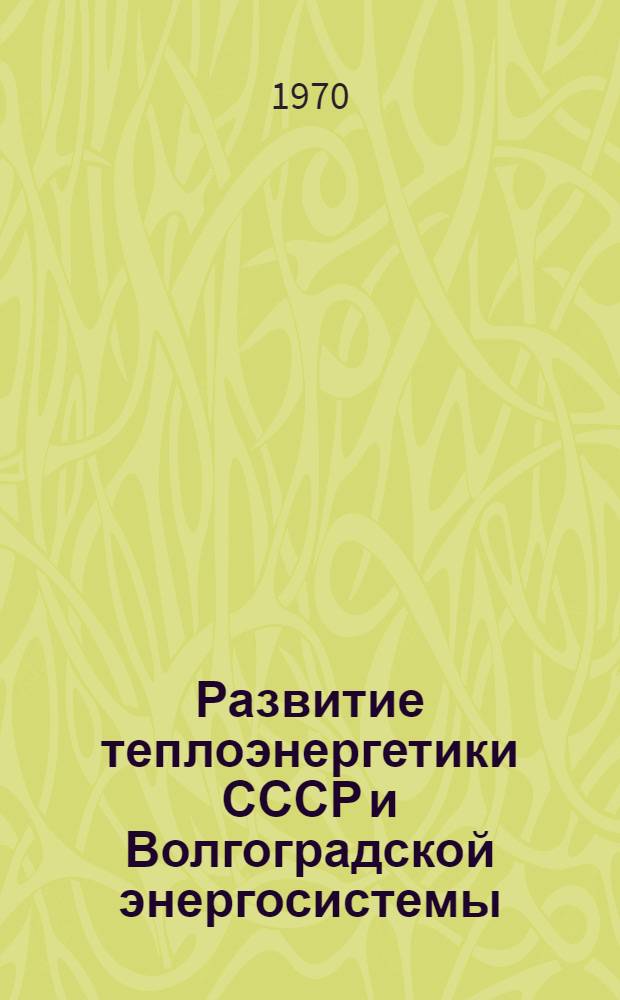 Развитие теплоэнергетики СССР и Волгоградской энергосистемы