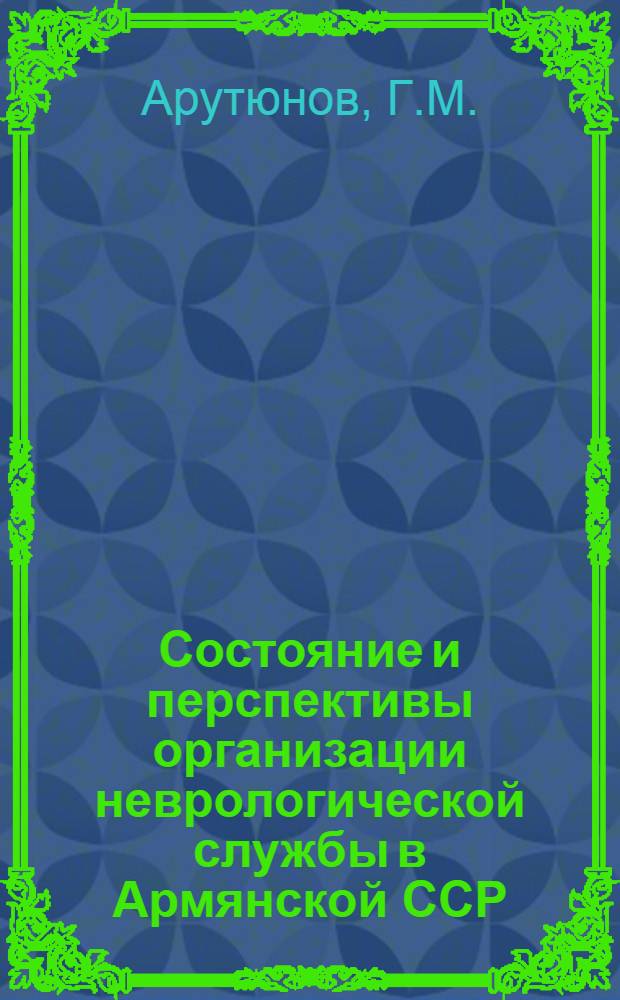 Состояние и перспективы организации неврологической службы в Армянской ССР : Автореф. дис. на соискание учен. степени канд. мед. наук : (14784)