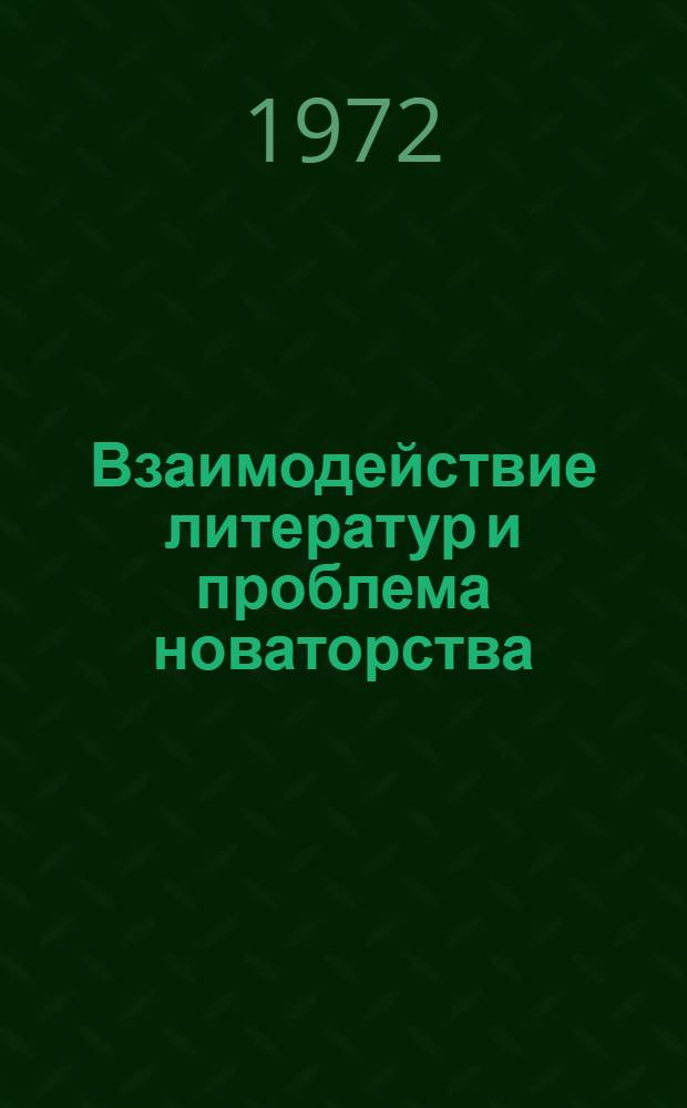 Взаимодействие литератур и проблема новаторства : Доклад