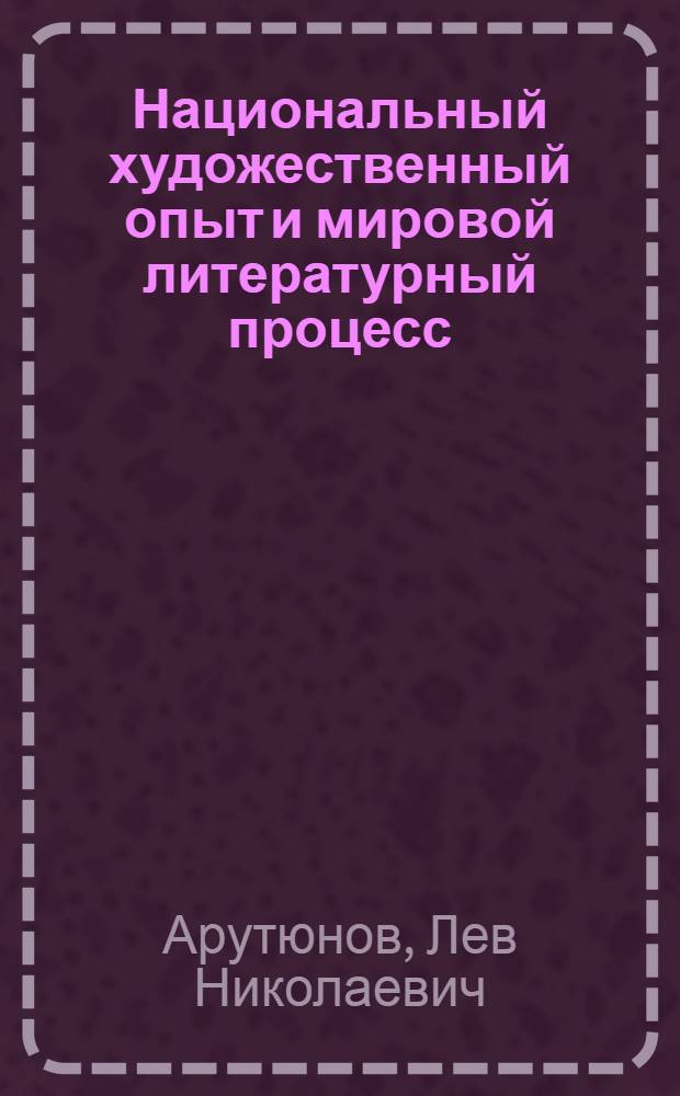 Национальный художественный опыт и мировой литературный процесс : Доклад