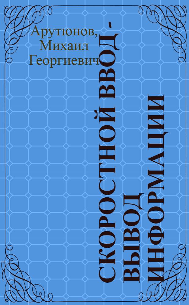 Скоростной ввод - вывод информации : Способы регистрации и восприятия информации