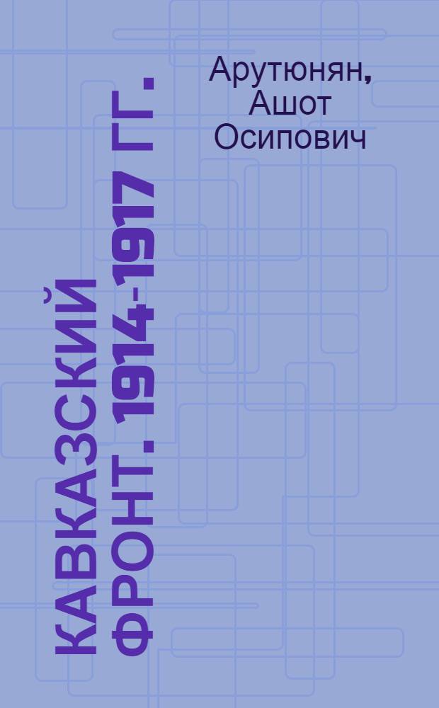 Кавказский фронт. 1914-1917 гг.