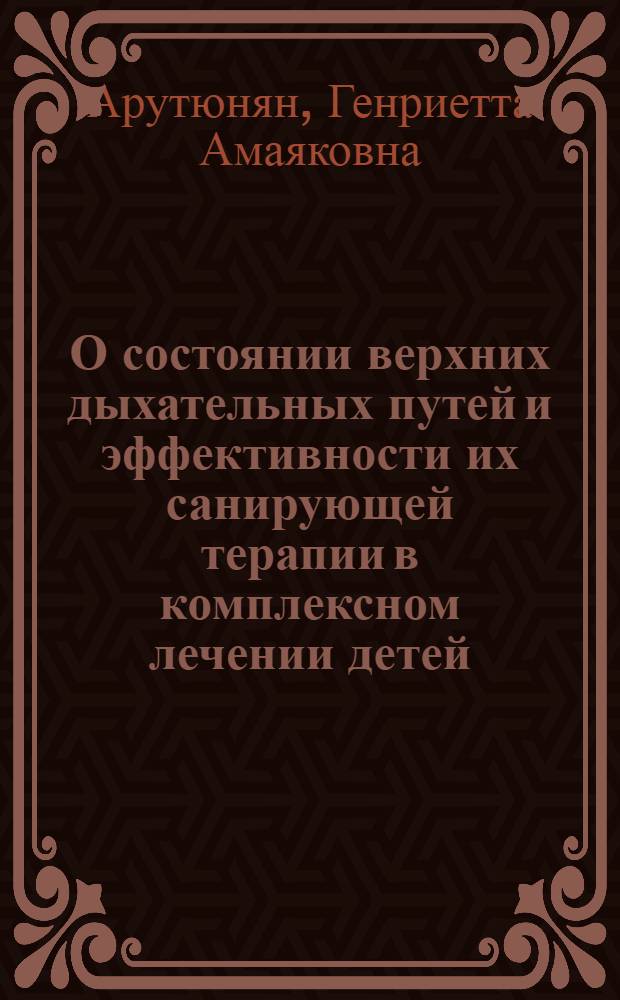 О состоянии верхних дыхательных путей и эффективности их санирующей терапии в комплексном лечении детей, страдающих хронической неспецифической пневмонией : Автореф. дис. на соиск. учен. степени канд. мед. наук : (14.00.04)
