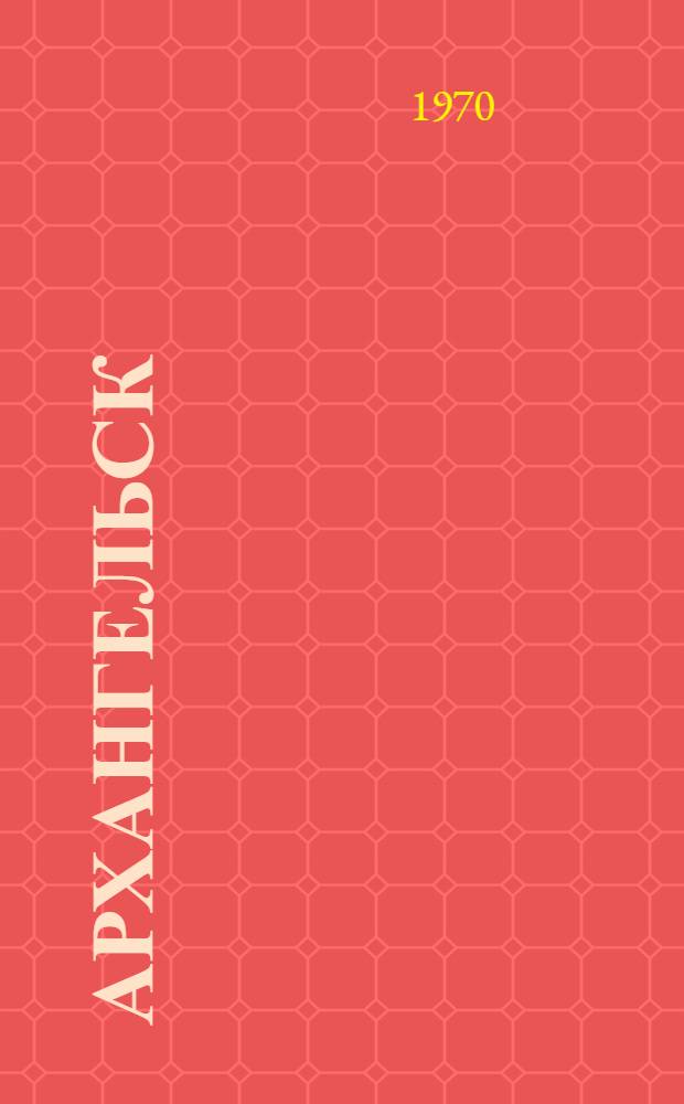 Архангельск : Фотоальбом