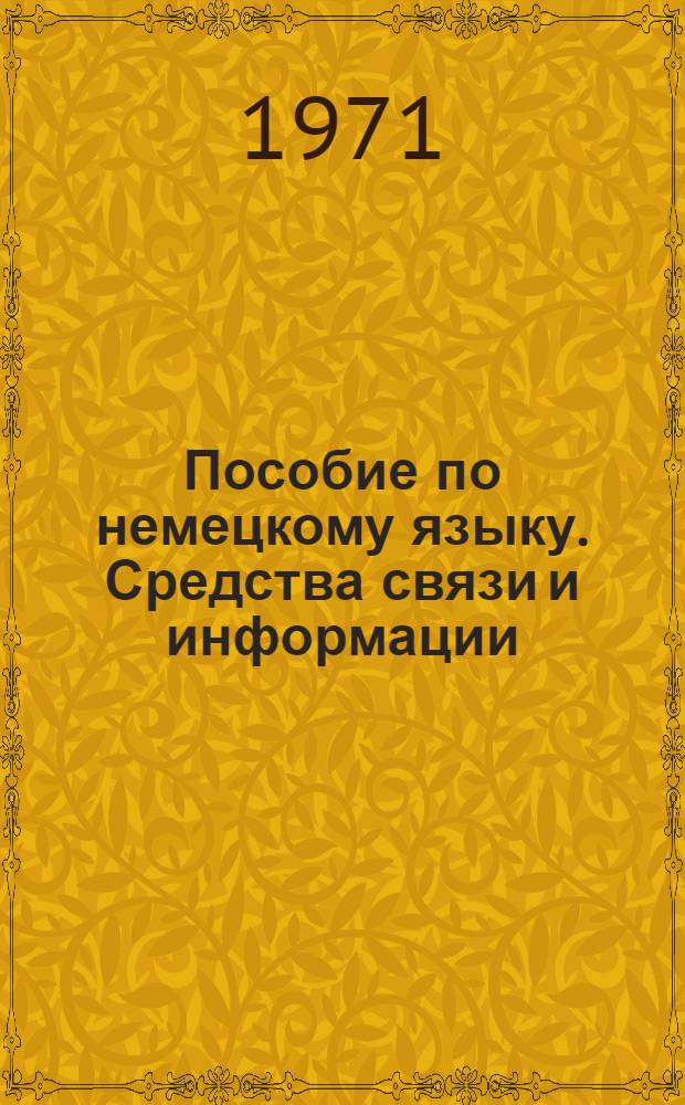 Пособие по немецкому языку. Средства связи и информации : (Для III курса ин-тов и фак. иностр. яз.)