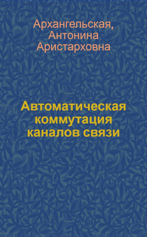 Автоматическая коммутация каналов связи