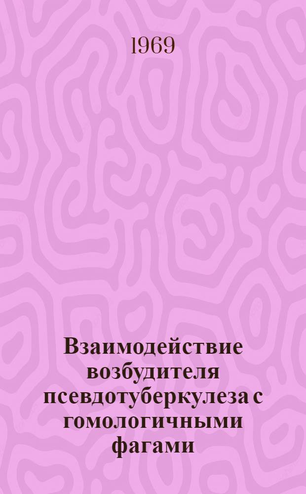 Взаимодействие возбудителя псевдотуберкулеза с гомологичными фагами : Автореф. дис. на соискание учен. степени канд. мед. наук : (096)