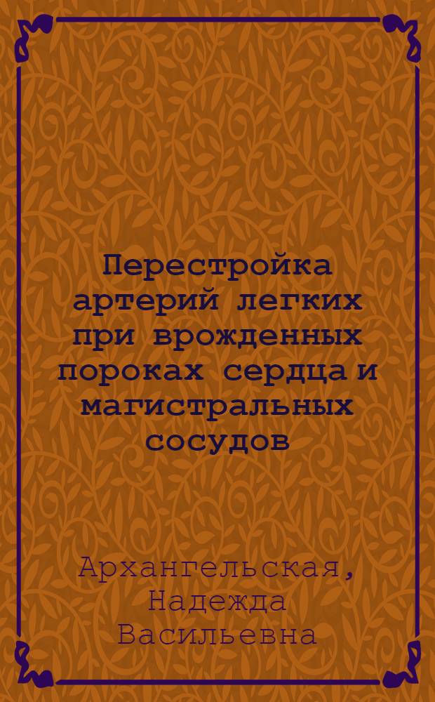 Перестройка артерий легких при врожденных пороках сердца и магистральных сосудов