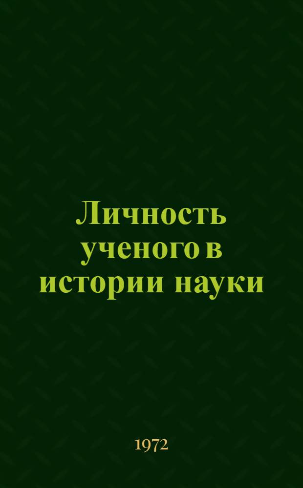Личность ученого в истории науки