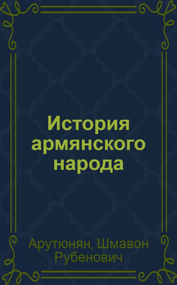 История армянского народа : Учебник для 10 кл. : Перевод