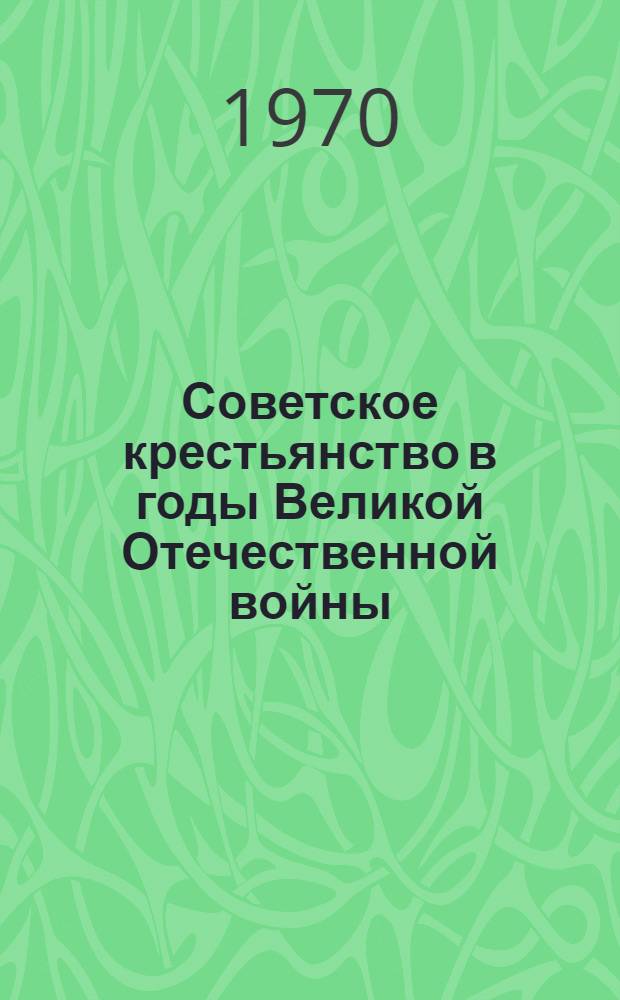 Советское крестьянство в годы Великой Отечественной войны