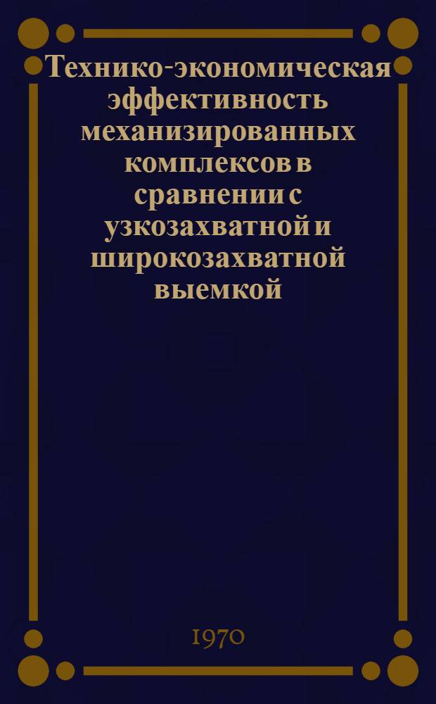 Технико-экономическая эффективность механизированных комплексов в сравнении с узкозахватной и широкозахватной выемкой : (Обзор)