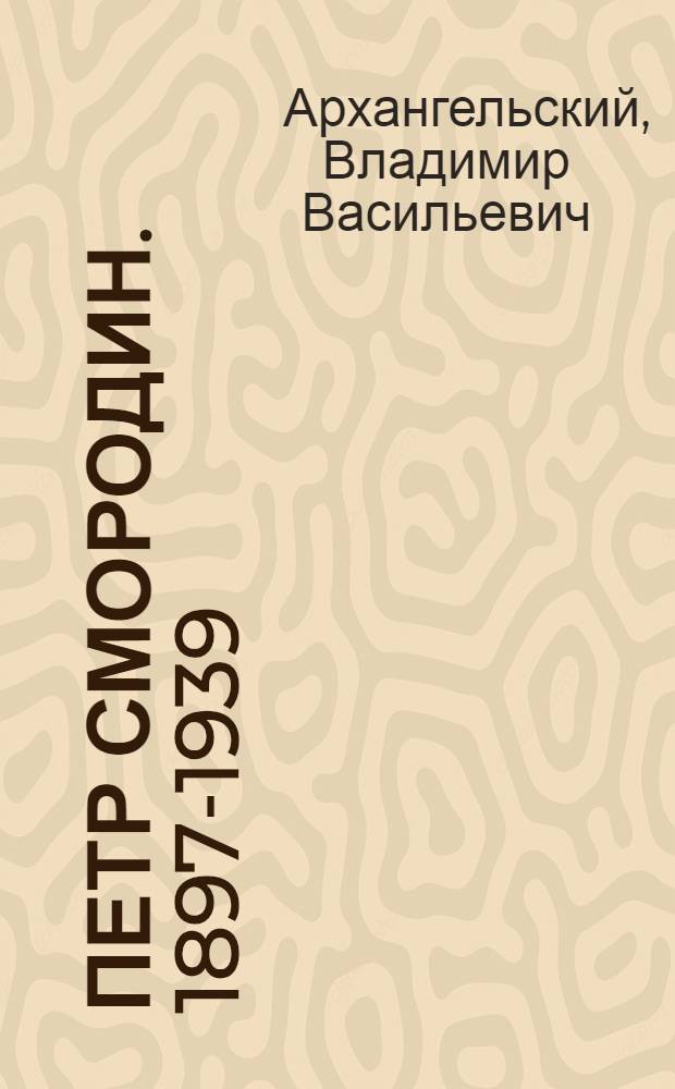 Петр Смородин. [1897-1939]