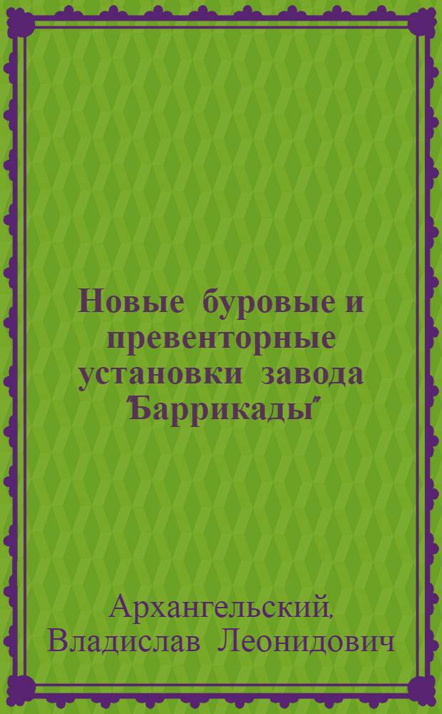 Новые буровые и превенторные установки завода "Баррикады"