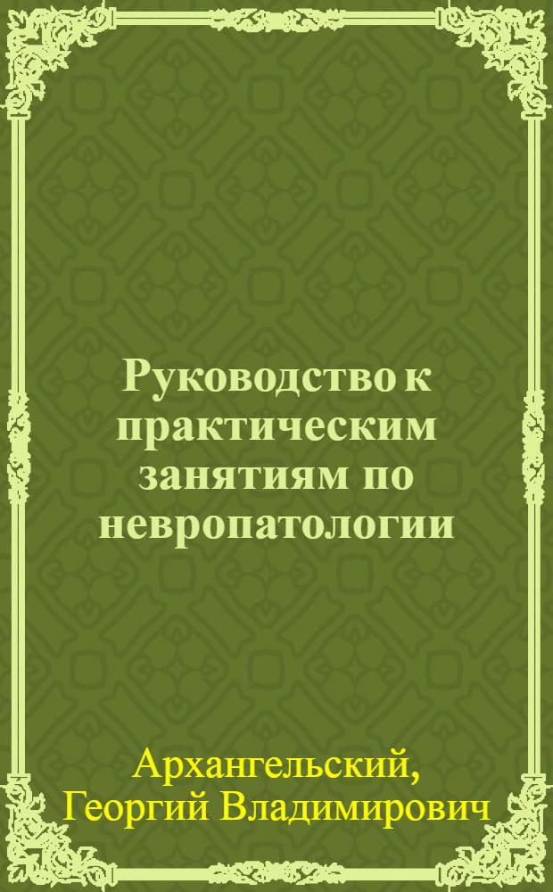 Руководство к практическим занятиям по невропатологии : Для мед. ин-тов
