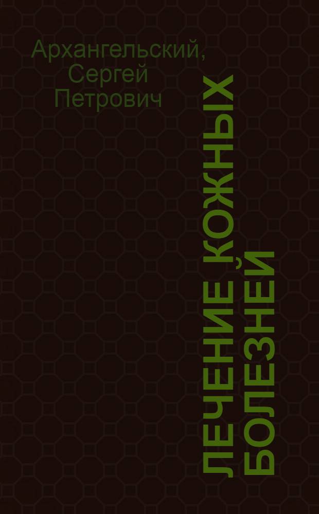 Лечение кожных болезней : Руководство для фельдшеров