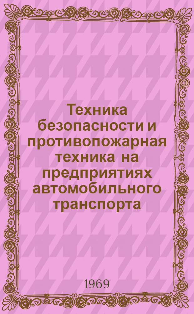 Техника безопасности и противопожарная техника на предприятиях автомобильного транспорта : Учебник для автомоб.-дор. техникумов