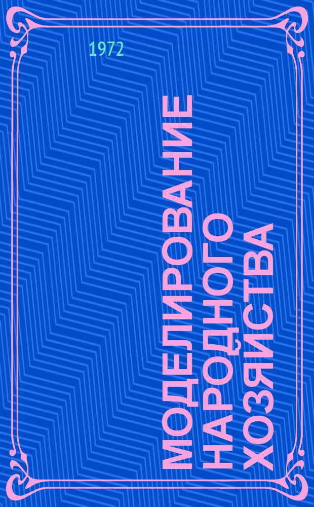 Моделирование народного хозяйства : (Модели, цены, критерии оптимальности)