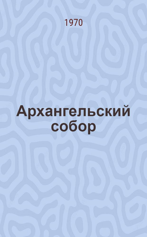 Архангельский собор : Фотоочерк