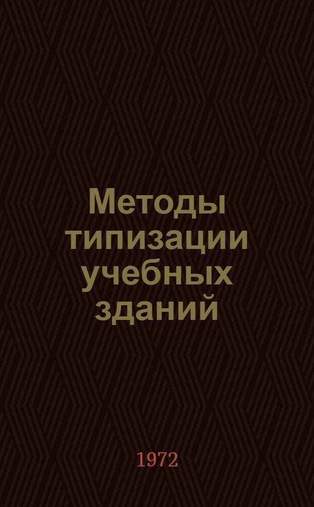 Методы типизации учебных зданий : (Обзор)