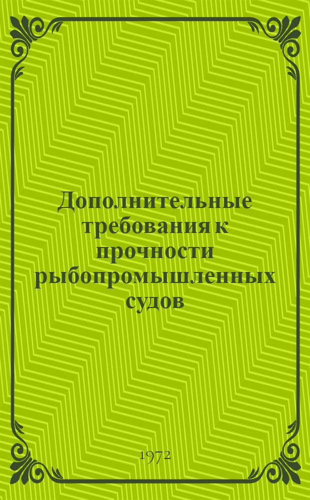 Дополнительные требования к прочности рыбопромышленных судов