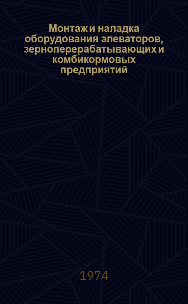 Монтаж и наладка оборудования элеваторов, зерноперерабатывающих и комбикормовых предприятий