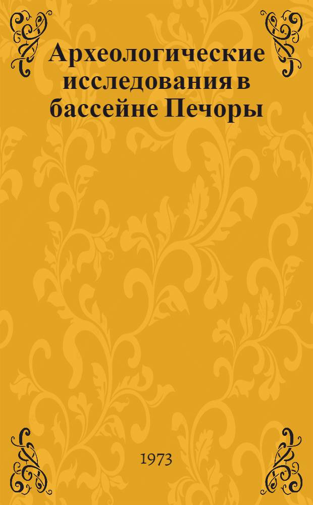 Археологические исследования в бассейне Печоры : Сборник статей