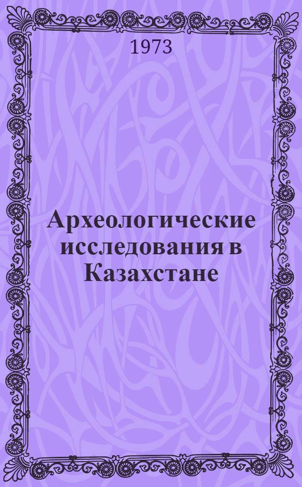 Археологические исследования в Казахстане : Сборник статей