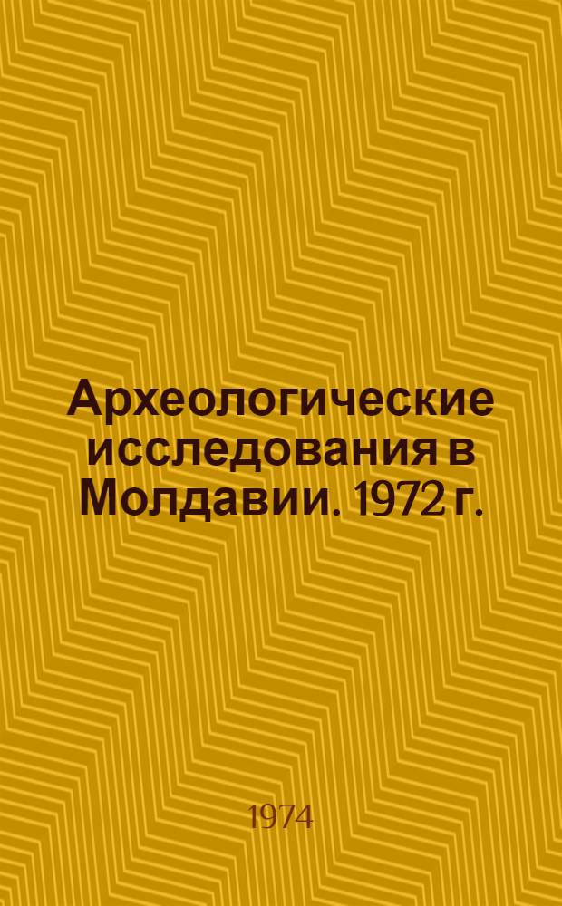 Археологические исследования в Молдавии. 1972 г. : Сборник статей