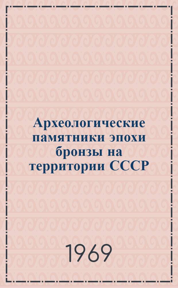 Археологические памятники эпохи бронзы на территории СССР : Сборник статей