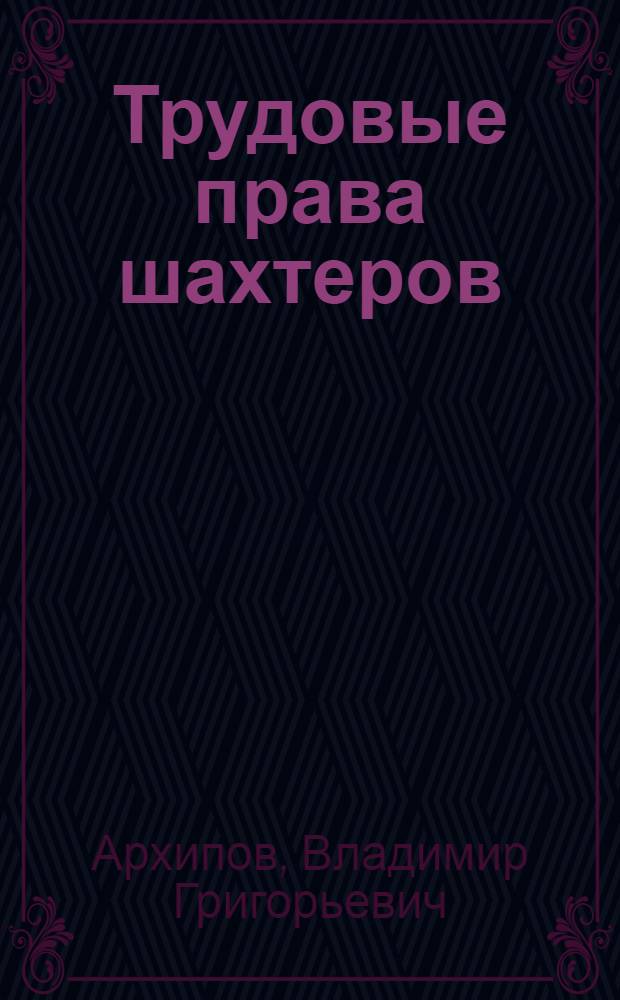 Трудовые права шахтеров