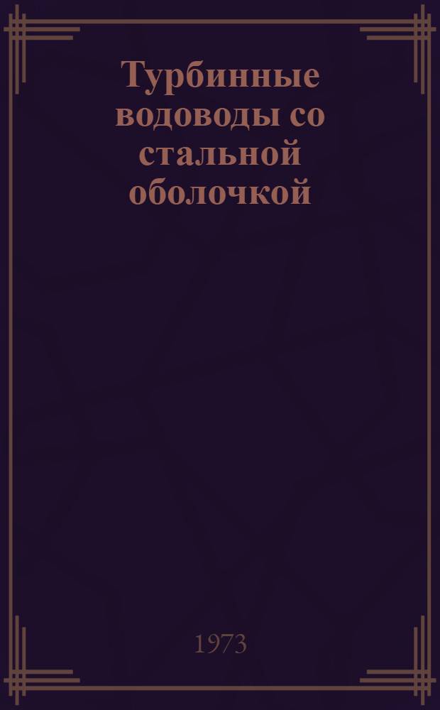 Турбинные водоводы со стальной оболочкой
