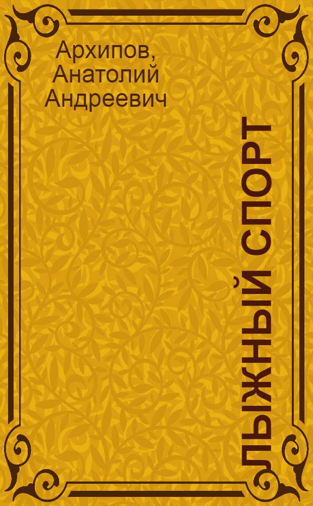 Лыжный спорт : (Метод. пособие о X зимних Олимпийских играх)