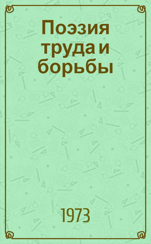 Поэзия труда и борьбы : Очерки творчества Н.А. Некрасова