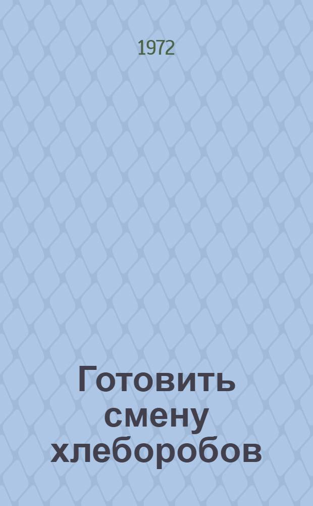 Готовить смену хлеборобов