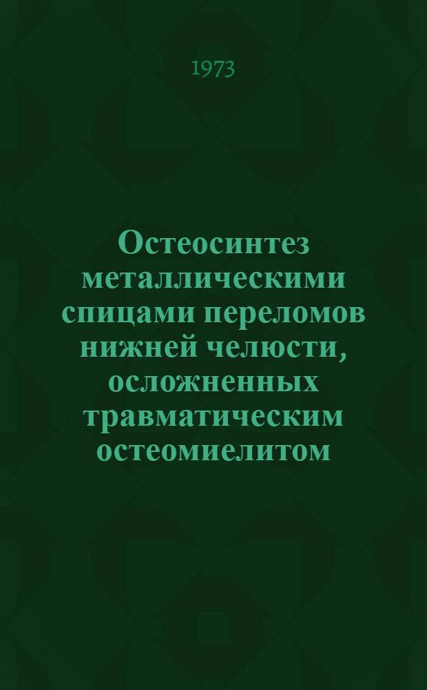 Остеосинтез металлическими спицами переломов нижней челюсти, осложненных травматическим остеомиелитом : (Клинико-эксперим. исследование) : Автореф. дис. на соиск. учен. степени канд. мед. наук : (14.00.21)