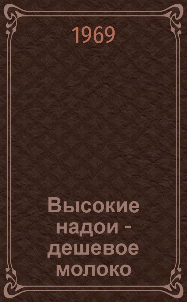 Высокие надои - дешевое молоко : Опыт Марийск. гос. с.-х. опыт. станции