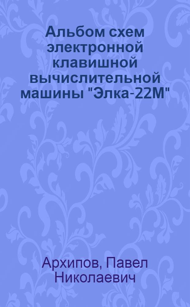Альбом схем электронной клавишной вычислительной машины "Элка-22М" : Учеб. пособие