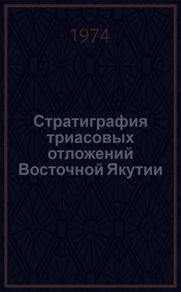Стратиграфия триасовых отложений Восточной Якутии