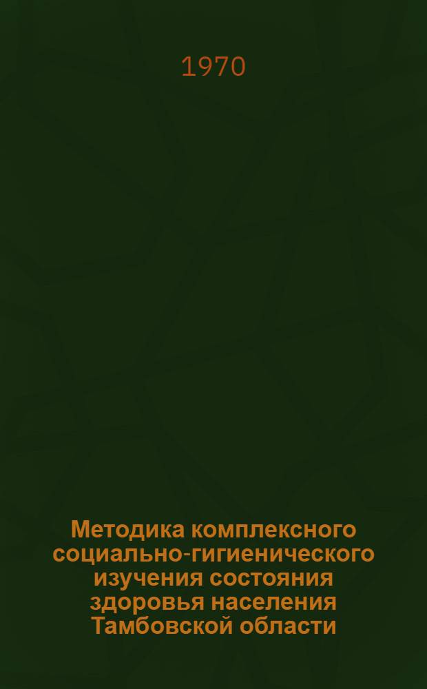 Методика комплексного социально-гигиенического изучения состояния здоровья населения Тамбовской области