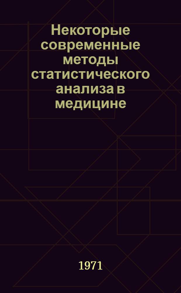 Некоторые современные методы статистического анализа в медицине : Учеб. пособие