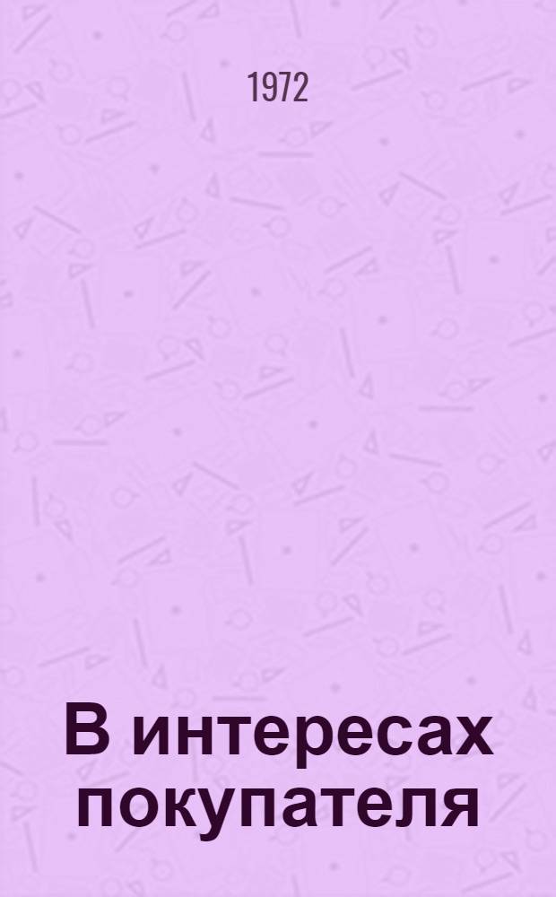 В интересах покупателя : Торговля Челяб. обл. в девятой пятилетке