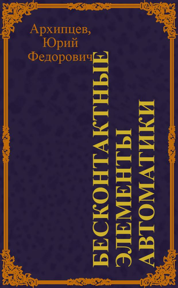 Бесконтактные элементы автоматики
