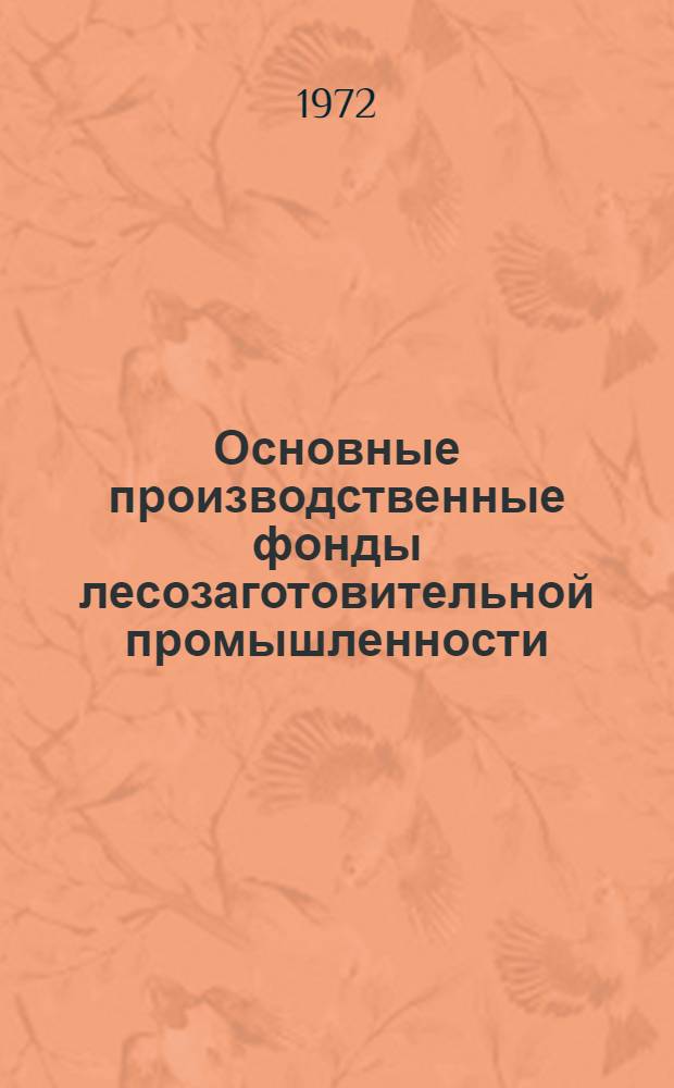 Основные производственные фонды лесозаготовительной промышленности