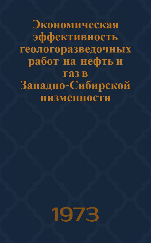 Экономическая эффективность геологоразведочных работ на нефть и газ в Западно-Сибирской низменности