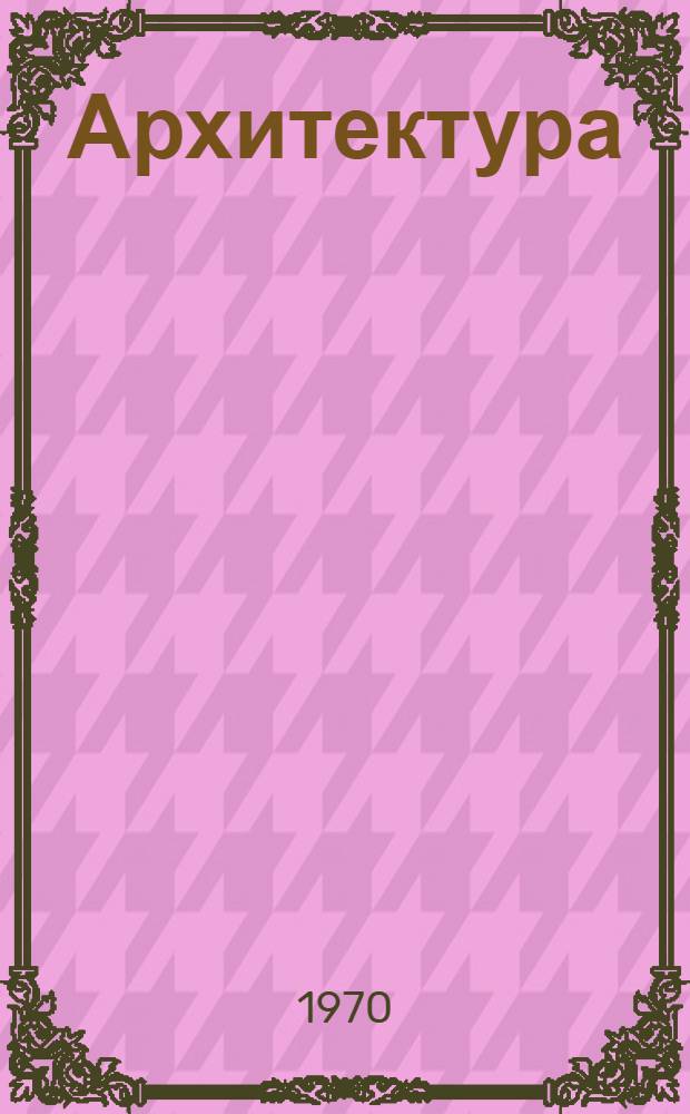 Архитектура : Материалы к V конференции молодых ученых-строителей (28 дек. 1970 г.)