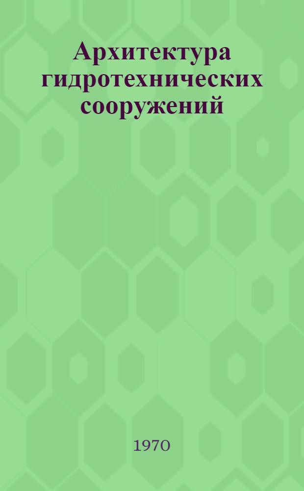 Архитектура гидротехнических сооружений : Альбом