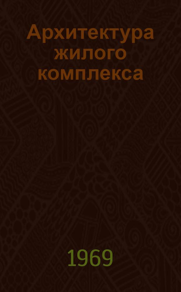 Архитектура жилого комплекса