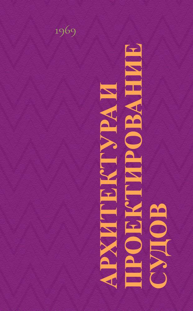 Архитектура и проектирование судов : Сборник статей