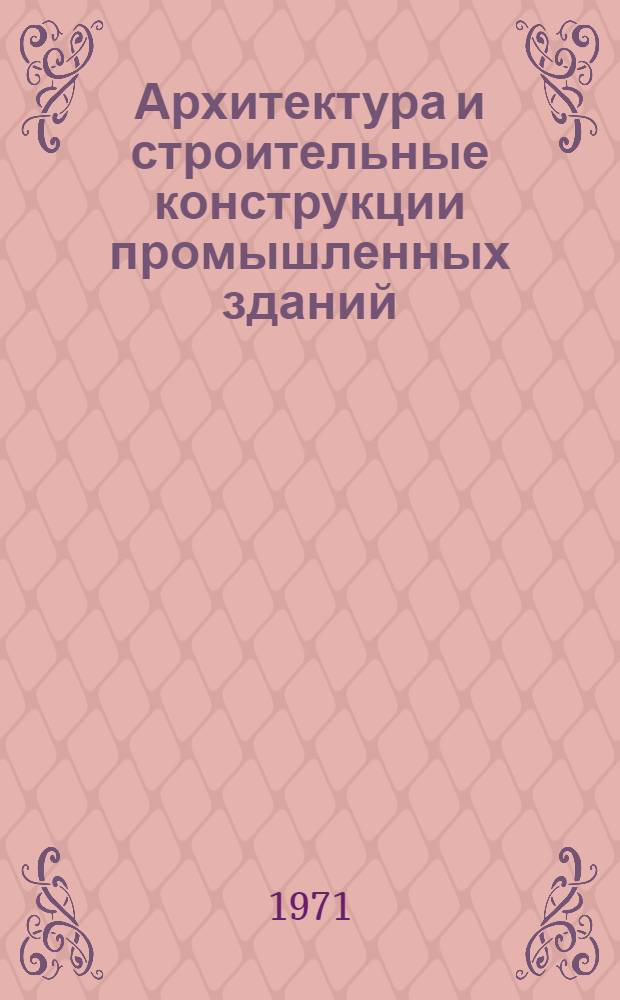 Архитектура и строительные конструкции промышленных зданий : (Труды III конф. молодых ученых)